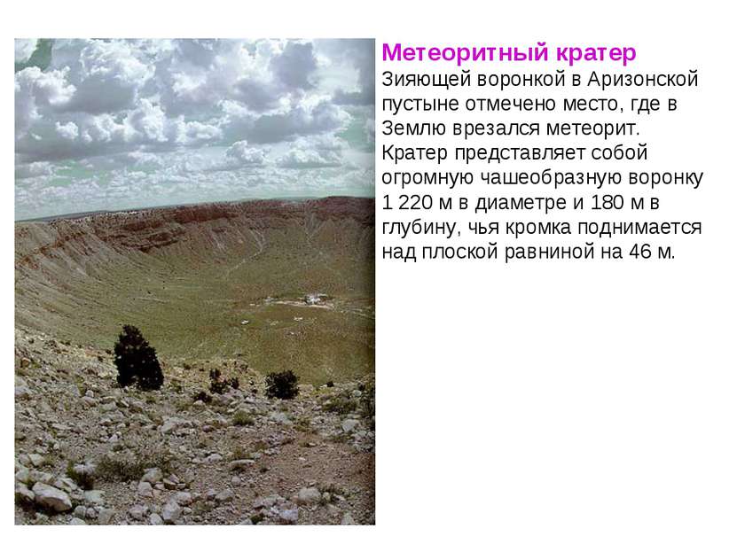 Метеоритный кратер Зияющей воронкой в Аризонской пустыне отмечено место, где ...