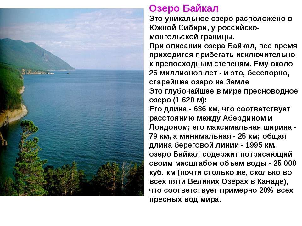 Проект про озера. Рассказ про озеро про озеро Байкал. Описание озера Байкал. Озеро Байкал краткий рассказ. Озеро Байкал рассказ.