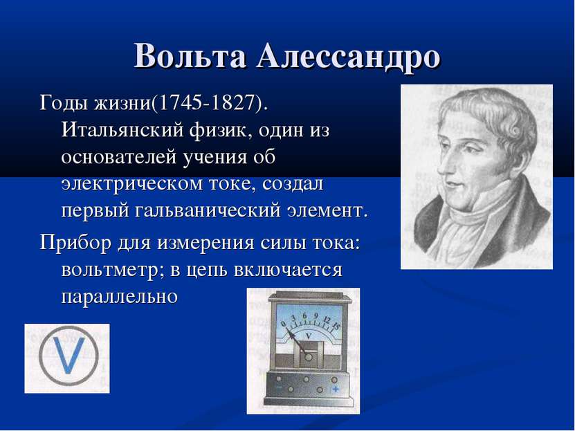 Вольта Алессандро Годы жизни(1745-1827). Итальянский физик, один из основател...