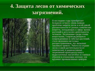 4. Защита лесов от химических загрязнений. В последние годы приобретает больш...