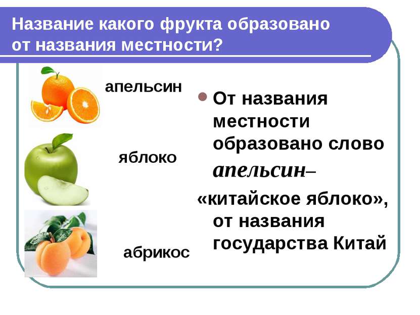 Название какого фрукта образовано от названия местности? апельсин яблоко абри...