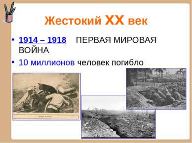Жестокий xx век 1914 – 1918 ПЕРВАЯ МИРОВАЯ ВОЙНА 10 миллионов человек погибло