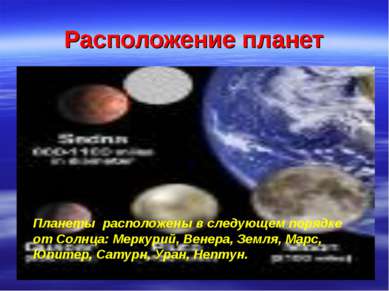 Расположение планет Планеты расположены в следующем порядке от Солнца: Меркур...