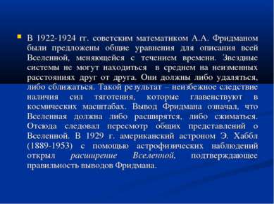 В 1922-1924 гг. советским математиком А.А. Фридманом были предложены общие ур...