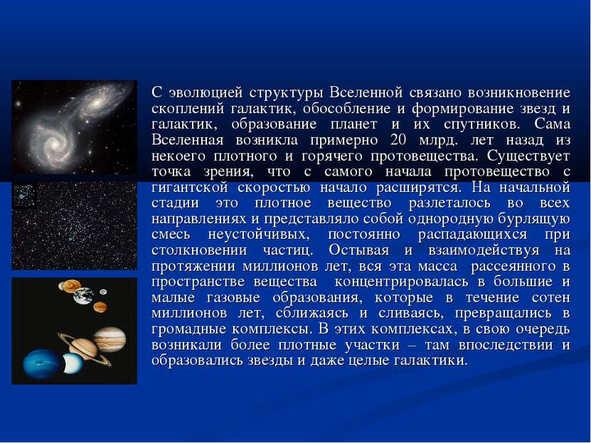 С эволюцией структуры Вселенной связано возникновение скоплений галактик, обо...