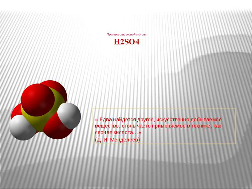 Производство серной кислоты H2SO4 « Едва найдется другое, искусственно добыва...