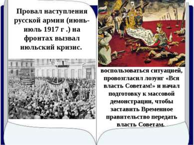 Провал наступления русской армии (июнь-июль 1917 г .) на фронтах вызвал июльс...
