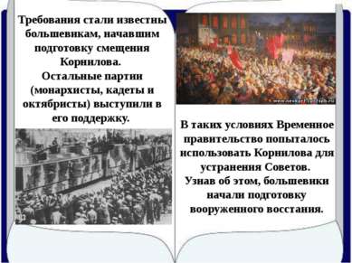 Требования стали известны большевикам, начавшим подготовку смещения Корнилова...