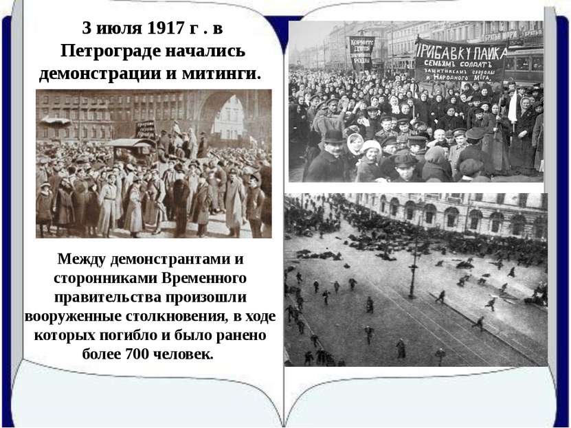 3 июля 1917 г . в Петрограде начались демонстрации и митинги. Между демонстра...