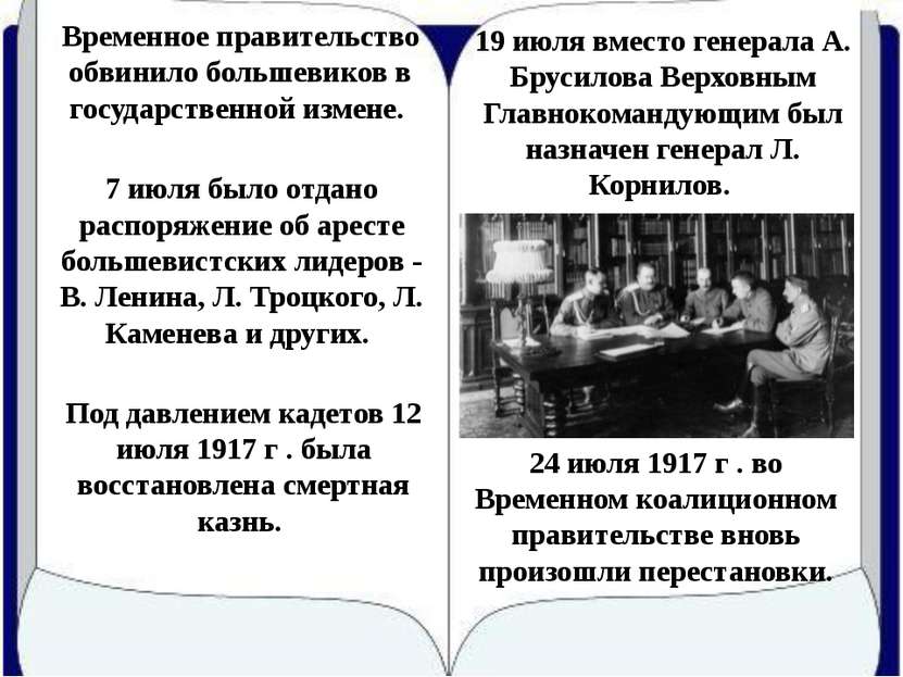 19 июля вместо генерала А. Брусилова Верховным Главнокомандующим был назначен...