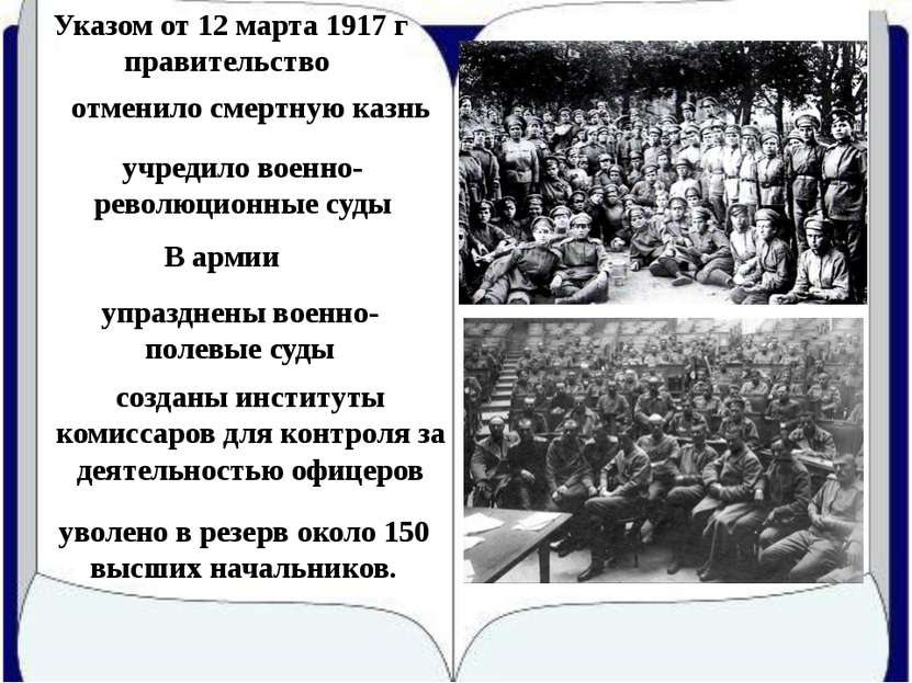Указом от 12 марта 1917 г правительство отменило смертную казнь учредило воен...