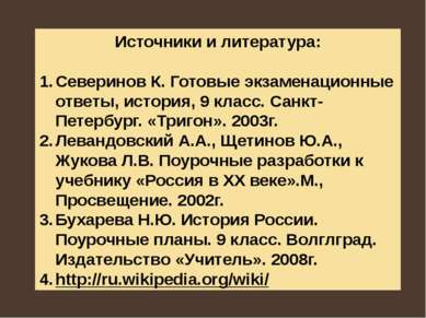 Источники и литература: Северинов К. Готовые экзаменационные ответы, история,...