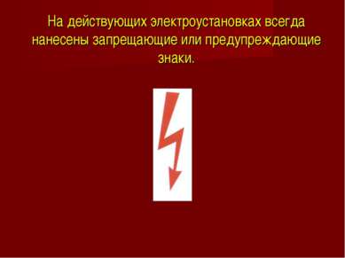 На действующих электроустановках всегда нанесены запрещающие или предупреждаю...