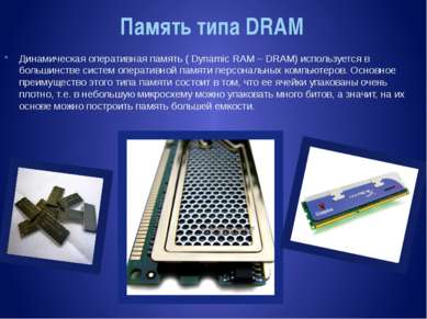 Память типа DRAM Динамическая оперативная память ( Dynamic RAM – DRAM) исполь...