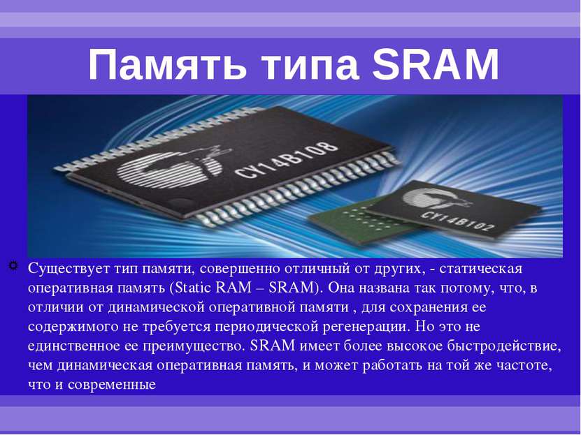 Память типа SRAM Существует тип памяти, совершенно отличный от других, - стат...