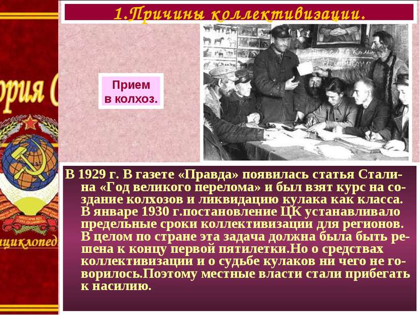 В 1929 г. В газете «Правда» появилась статья Стали-на «Год великого перелома»...