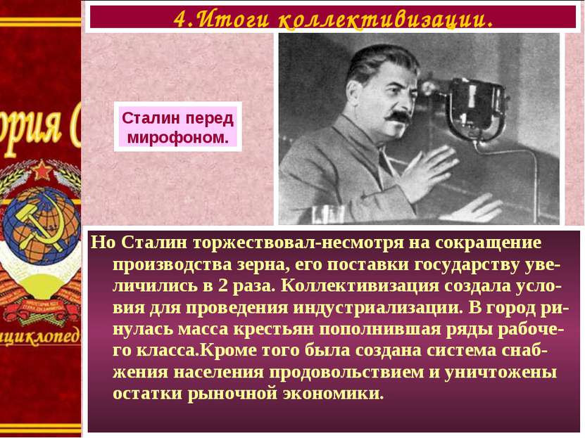 Но Сталин торжествовал-несмотря на сокращение производства зерна, его поставк...