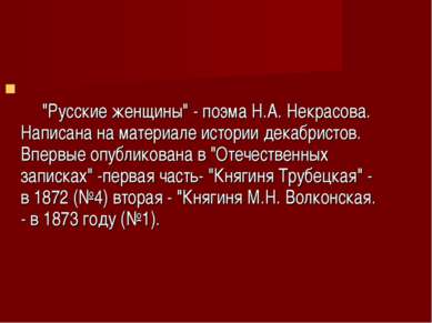      "Русские женщины" - поэма Н.А. Некрасова. Написана на материале истории ...