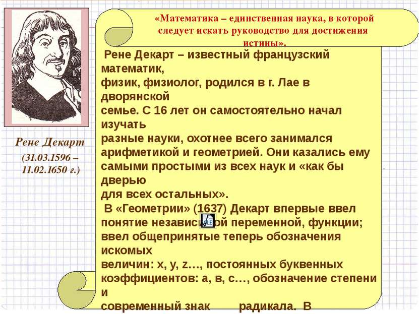 (31.03.1596 – 11.02.1650 г.) Рене Декарт – известный французский математик, ф...