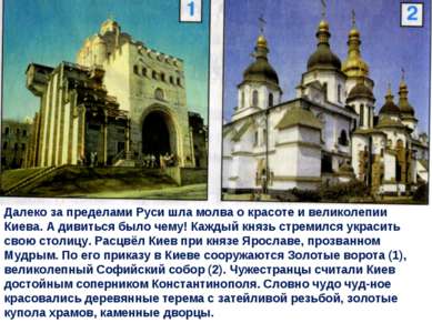 Далеко за пределами Руси шла молва о красоте и великолепии Киева. А дивиться ...