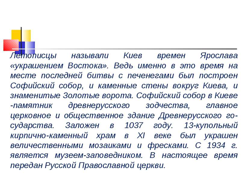 Летописцы называли Киев времен Ярослава «украшением Востока». Ведь именно в э...