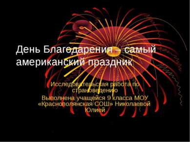 День Благодарения – самый американский праздник Исследовательская работа по с...