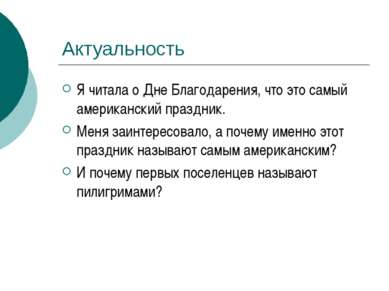 Актуальность Я читала о Дне Благодарения, что это самый американский праздник...