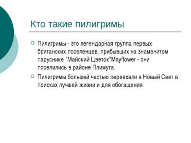 Кто такие пилигримы Пилигримы - это легендарная группа первых британских посе...