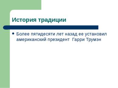 История традиции Более пятидесяти лет назад ее установил американский президе...