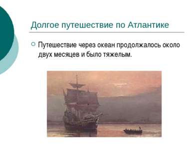 Долгое путешествие по Атлантике Путешествие через океан продолжалось около дв...