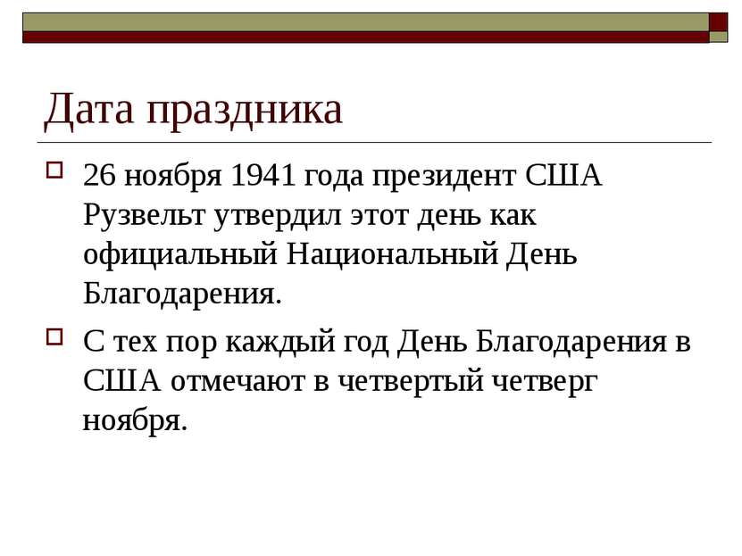 Дата праздника 26 ноября 1941 года президент США Рузвельт утвердил этот день ...