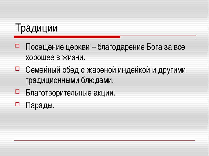 Традиции Посещение церкви – благодарение Бога за все хорошее в жизни. Семейны...