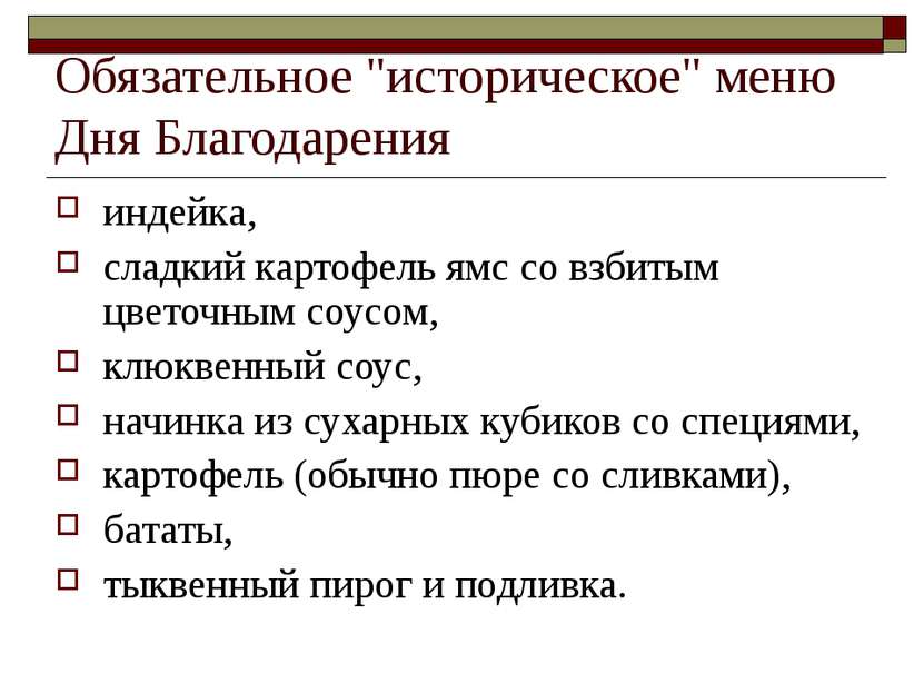 Обязательное "историческое" меню Дня Благодарения индейка, сладкий картофель ...