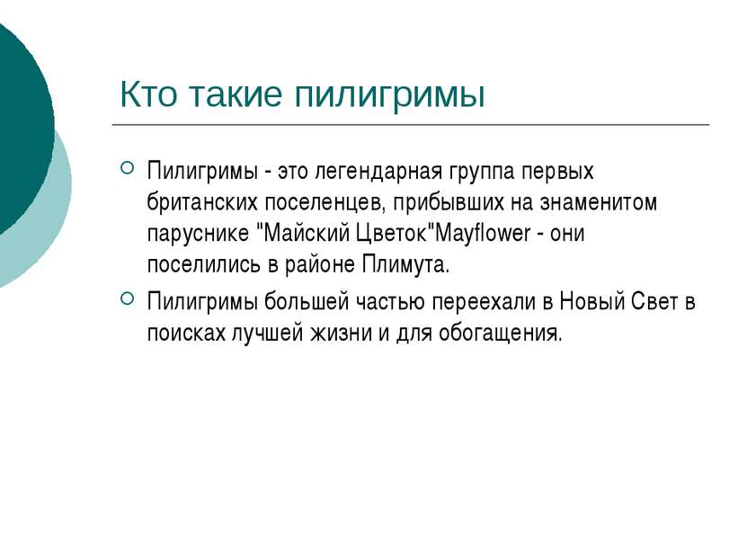 Кто такие пилигримы Пилигримы - это легендарная группа первых британских посе...