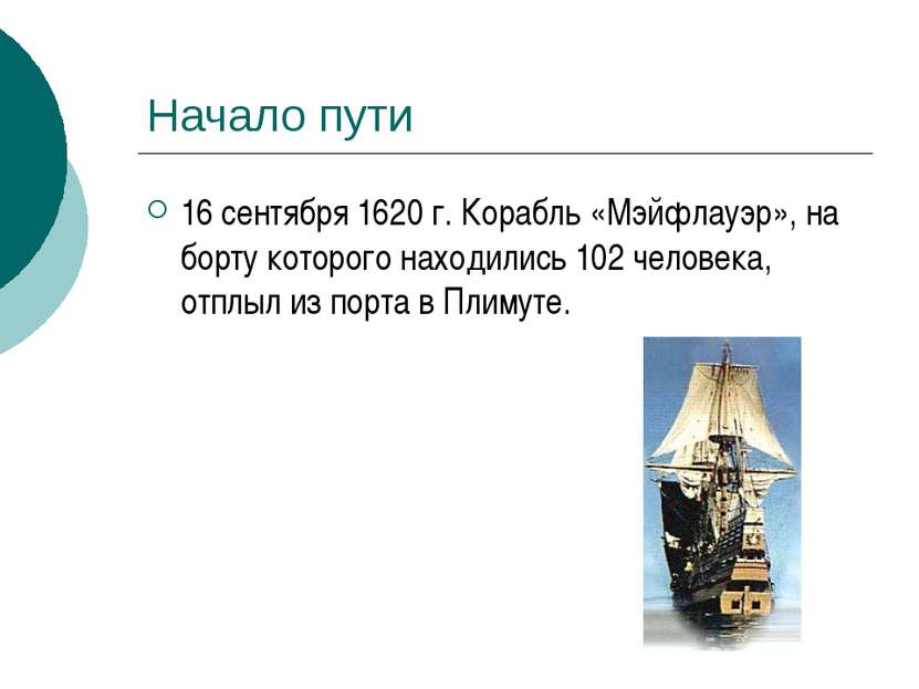 Начало пути 16 сентября 1620 г. Корабль «Мэйфлауэр», на борту которого находи...