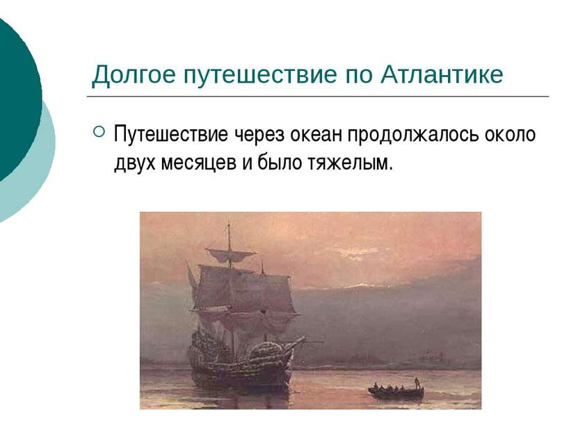 Долгое путешествие по Атлантике Путешествие через океан продолжалось около дв...