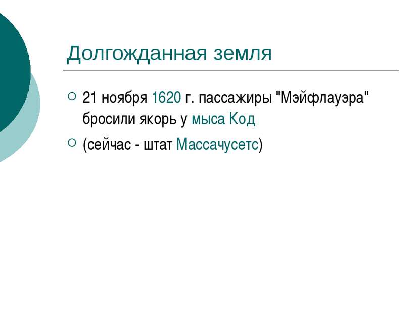 Долгожданная земля 21 ноября 1620 г. пассажиры "Мэйфлауэра" бросили якорь у м...