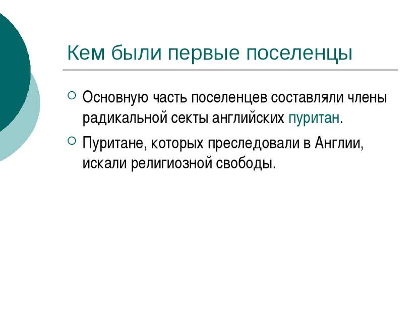 Кем были первые поселенцы Основную часть поселенцев составляли члены радикаль...