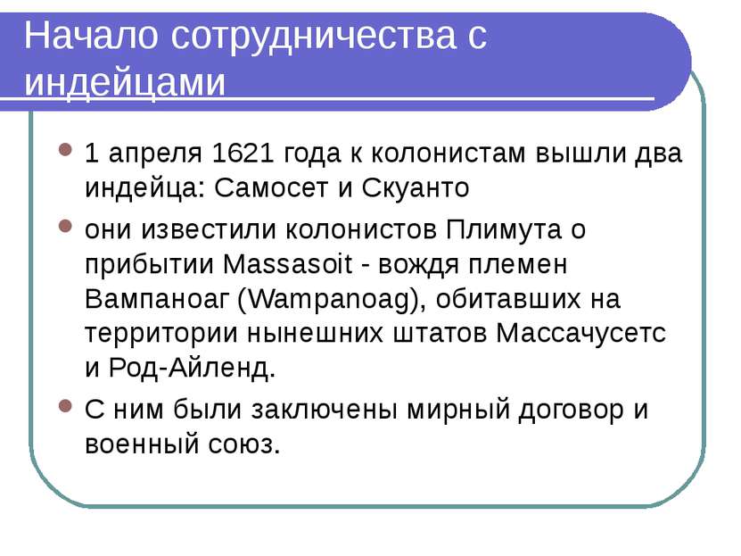 Начало сотрудничества с индейцами 1 апреля 1621 года к колонистам вышли два и...