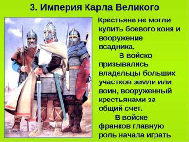 3. Империя Карла Великого Крестьяне не могли купить боевого коня и вооружение...