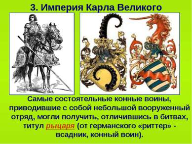 3. Империя Карла Великого Самые состоятельные конные воины, приводившие с соб...