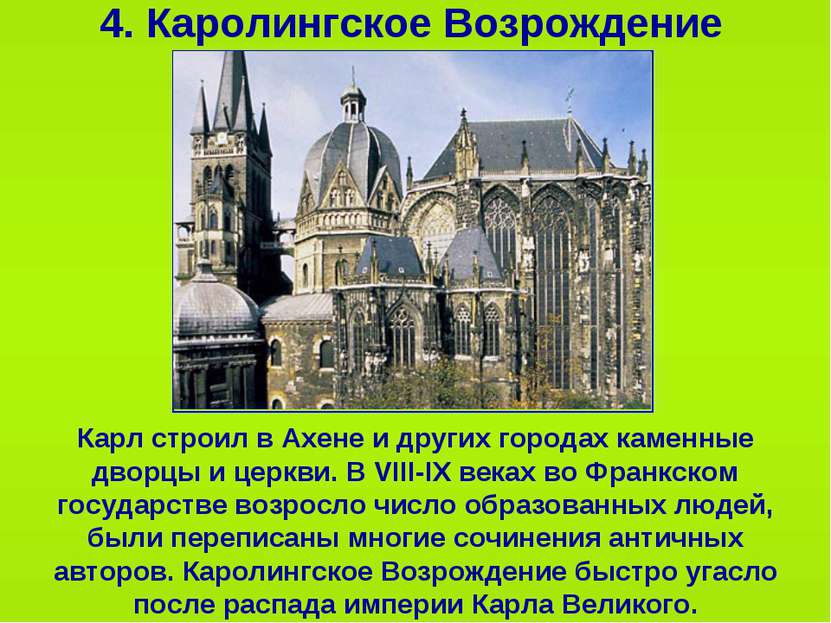 4. Каролингское Возрождение Карл строил в Ахене и других городах каменные дво...