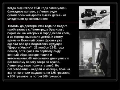 Когда в сентябре 1941 года замкнулось блокадное кольцо, в Ленинграде оставало...