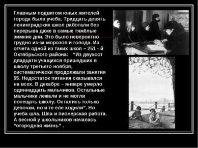 Главным подвигом юных жителей города была учеба. Тридцать девять ленинградски...