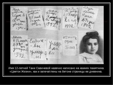 Имя 12-летней Тани Савичевой навечно написано на камнях памятника «Цветок Жиз...