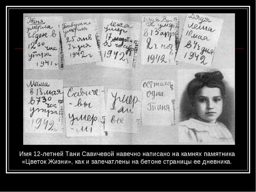 Имя 12-летней Тани Савичевой навечно написано на камнях памятника «Цветок Жиз...