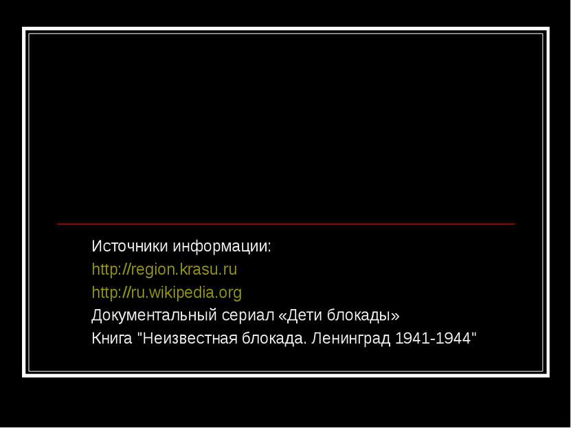 Источники информации: http://region.krasu.ru http://ru.wikipedia.org Документ...