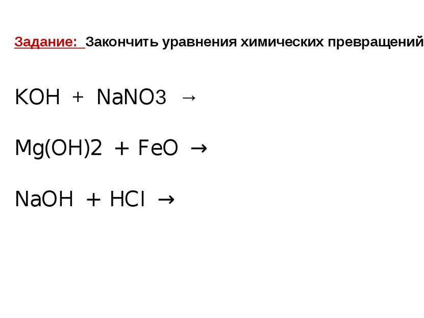 Задание: Закончить уравнения химических превращений KOH + NaNO3 → Mg(OH)2 + F...