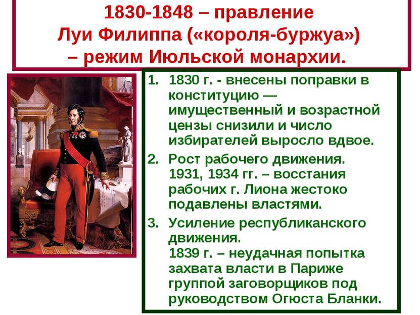 1830-1848 – правление Луи Филиппа («короля-буржуа») – режим Июльской монархии...