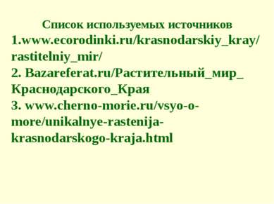 Список используемых источников 1.www.ecorodinki.ru/krasnodarskiy_kray/rastite...